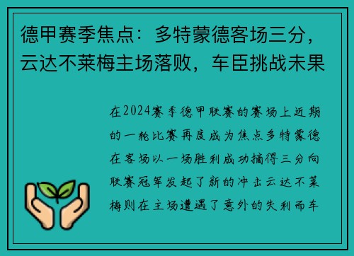 德甲赛季焦点：多特蒙德客场三分，云达不莱梅主场落败，车臣挑战未果