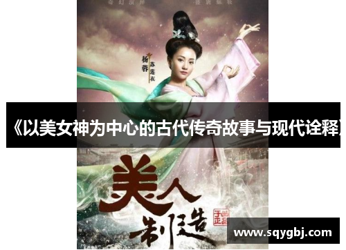 《以美女神为中心的古代传奇故事与现代诠释》